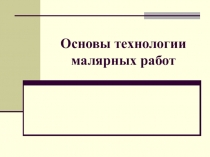 Презентация по разделу Технологии ведения дома - Основы технологии малярных работ