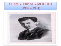 : Хъамбердиаты Мысост