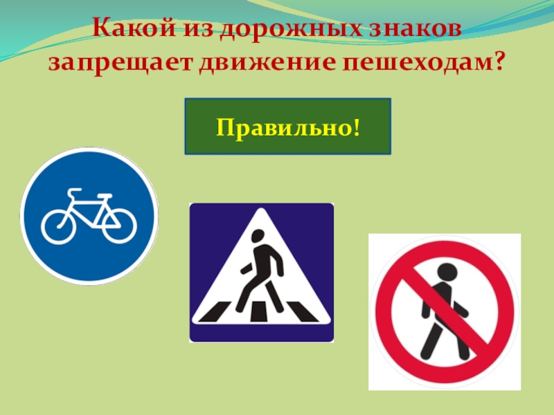 Какой из дорожных знаков запрещает движение пешеходам?Правильно!