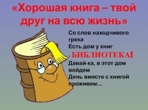 Презентация  Хорошая книга-твой друг на всю жизнь!