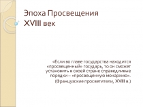 Урок по истории России: Эпоха Просвещения