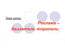 Презентация к уроку экономики Реклама – двигатель торговли (11 класс).