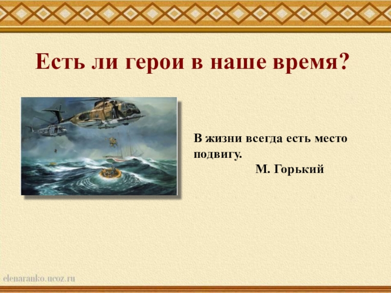 Место подвига в наше время проект 5 класс по однкнр 5 класс