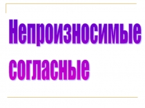 Презентация к уроку русского языка Непроизносимые согласные (3 класс)