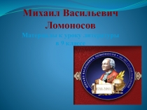 Презентация к уроку литературы. 9 класс. М.В.Ломоносов