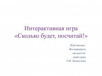 Интерактивная игра Сколько будет, посчитай!