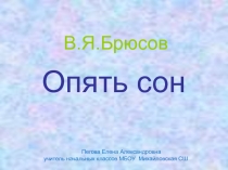 Презентация по литературному чтению на тему: В.Я.Брюсов Сон (4 класс)