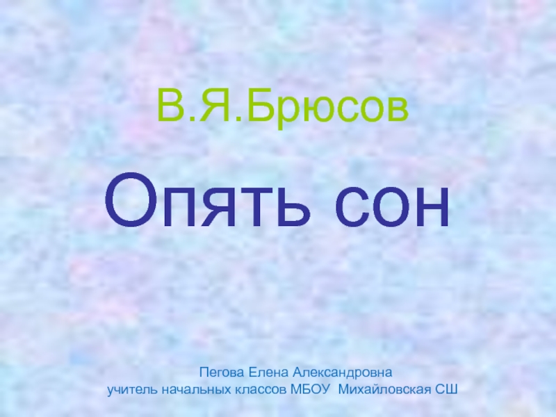 Брюсов опять сон детская презентация 4 класс