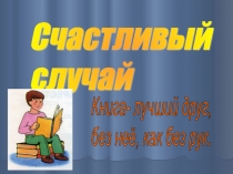 Презентация Игра по чтению Счастливый случай