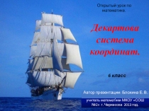 Конспект отрытого урока по математике для 6 класса на тему: Декартова система координат