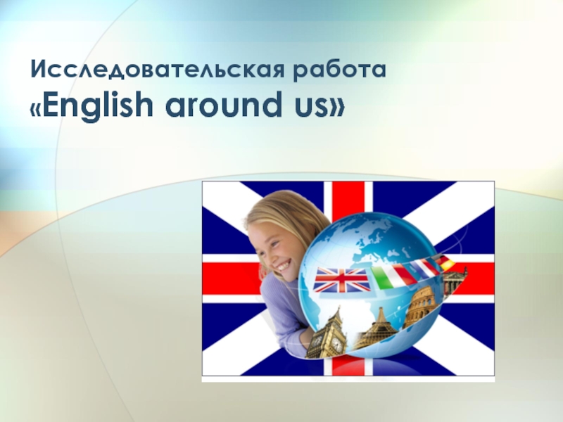 Страны изучаемого языка английский презентация. Английский язык вокруг нас. Английский вокруг нас презентация. Исследовательский проект по английскому языку. Английский вокруг нас проект.