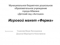 Презентация Игровой макет Ферма