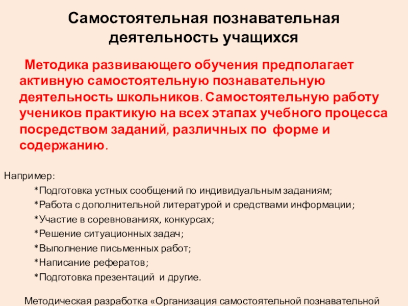 Организация самостоятельной познавательной деятельности