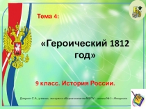 Презентация по истории России. 9 класс.Тема: Героический 1812 год