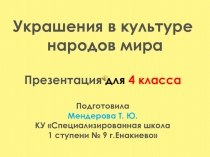 Презентация Украшения народов мира