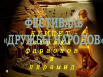 Египет (в рамках Фестиваля Дружбы Народов).