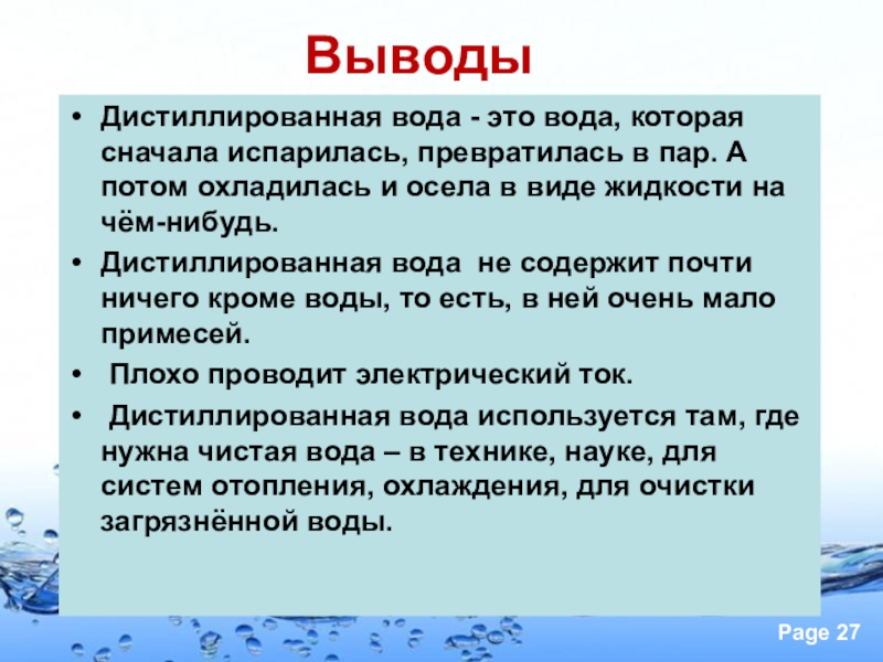 Откуда жидкость. Дистиллированная вода доклад. Вода испарилась и превратилась в пар. Дистиллированная вода это определение. Интересные факты о дистиллированной воде.