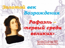 Презентация по МХК на тему Золотой век Возрождения. Рафаэль Санти (10 класс)