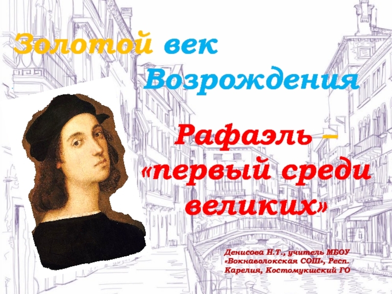 Первый среди первых. Рафаэль первый среди равных. Рафаэль первый среди великих. Золотой век Возрождение Рафаэля.