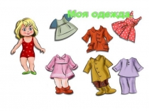 Презентация Моя одежда (1 сынып)