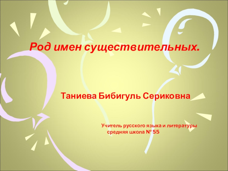 Презентация по русскому языку на тему род имен существительных