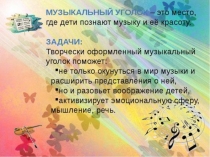 Презентация Музыкальные уголки для воспитателей ДОУ