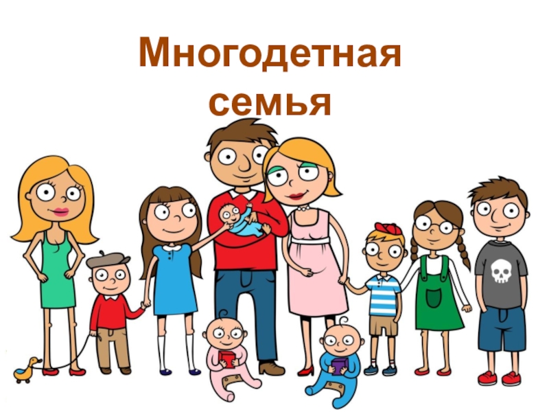 Презентация на тему многодетная семья