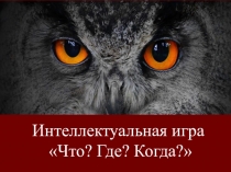 Презентация к интеллектуальной игре Что? Где? Когда? (5 класс)