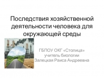 Последствия хозяйственной деятельности человека для окружающей среды