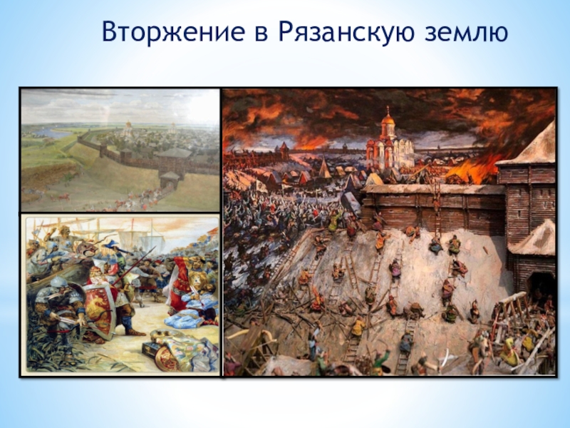 Батыеву нашествию на русь. Вторжение Батыя в Рязанскую землю. Вторжение монголо татар на Рязанскую землю. Рязань монгольское Нашествие. Батыево Нашествие Рязань.