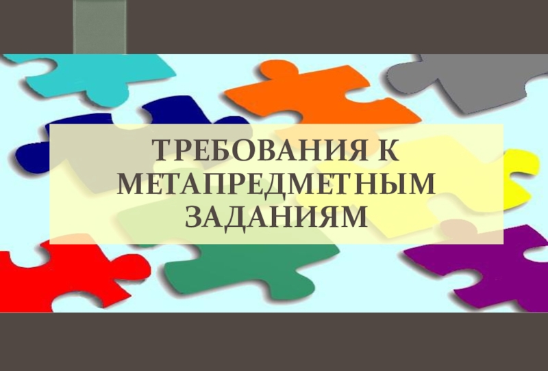 Презентация к семинару Требования к метапредметным заданиям