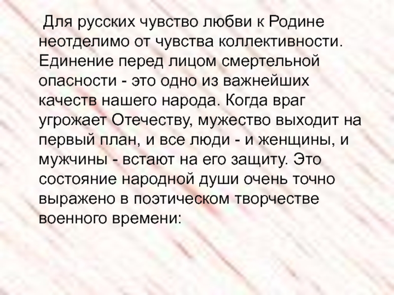 Русское чувство. Чувство Родины неотделимо от чувства истории. Человек сын своего времени и своей страны чувство Родины всегда. Чувства русских.