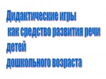 Презентация к семинару практикуму дидактические игры, как средство развития речи детей дошкольного возраста