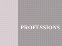 Профессии
