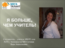 Презентация на конкурс ЦРТ Мега-Талант Я больше, чем учитель!