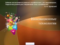 Презентация по педагогике Инновационные технологии