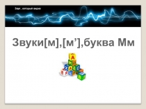 Презентация по логопедии Звуки м- мь