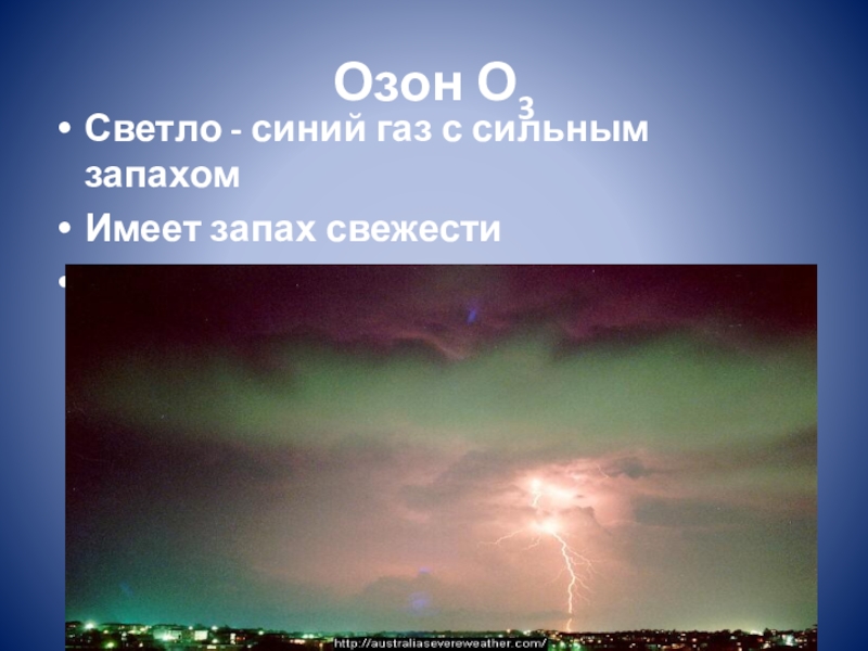 Озон о3. Озон в природе фото. Озон синий ГАЗ. Озон о3 светло синий ГАЗ. Озон после грозы.