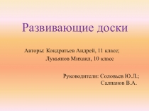 Презентация по технологии Изготовление развивающей доски (10 класс)