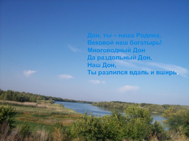 Наш край величавый. Где берет начало река Дон. Река Дон берет начало. Где берёт начало река Дон. Константиновский район Дон.