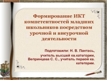 Формирование ИКТ компетентностей младших школьников посредством урочной и внеурочной деятельности