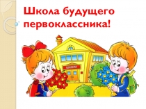 Презентация Школа будущего первоклассника