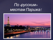 Проектная работа по французскому языку  По русским местам Парижа