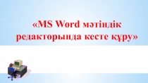 Презентация информатика Ашық сабақ кесте құру 6-сынып