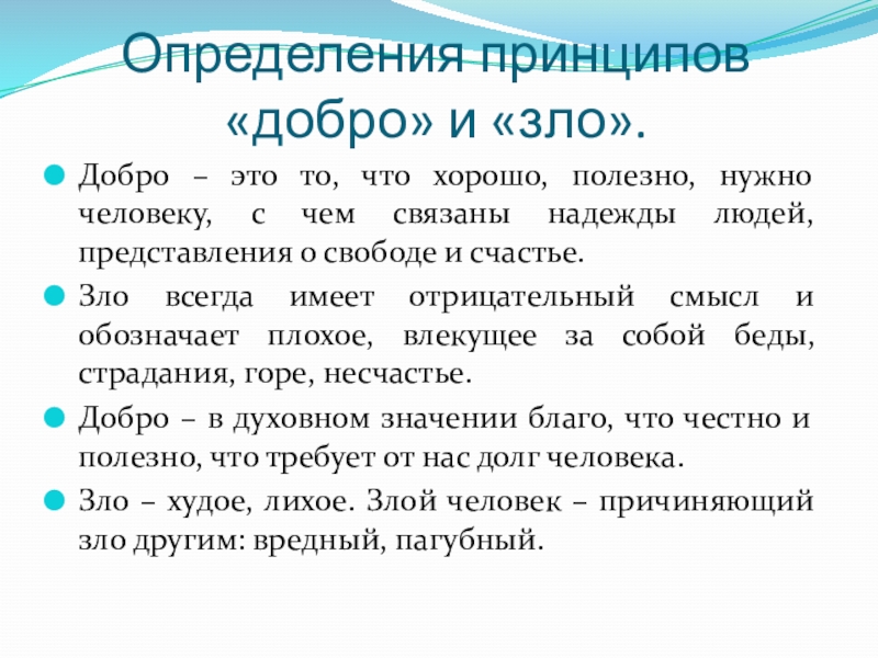 Определения принципов «добро» и «зло».Добро – это то, что хорошо, полезно, нужно человеку, с чем связаны надежды