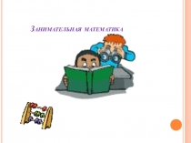 Презентация Занимательная математика в задачах
