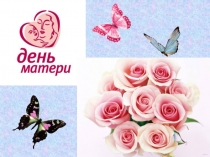 Презентация ко Дню Матери (внеклассное мероприятие)