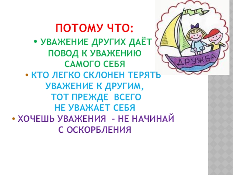 Потому что: Уважение других даёт повод к уважению самого себя кто легко склонен терять Уважение к другим,