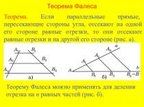 Презентация по геометрии на тему: Теорема Фалеса (8 класс)