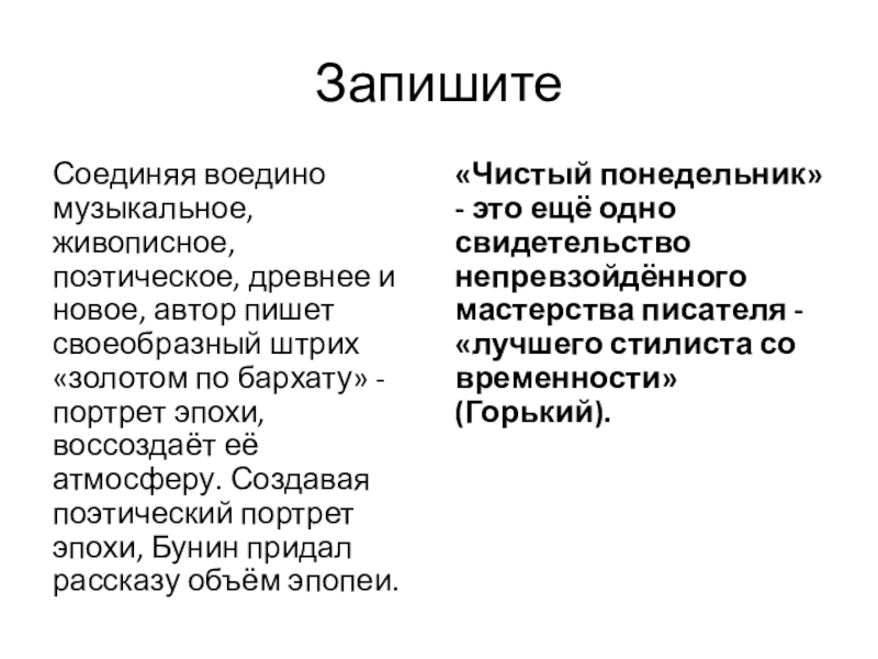 Запишите Соединяя воедино музыкальное, живописное, поэтическое, древнее и новое, автор пишет своеобразный штрих «золотом по бар­хату» -